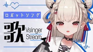 【歌枠】ロボソン好きあつめてパーティーだっ！！🔥 #ウタノライブ【#Vsinger / #新人Vtuber】
