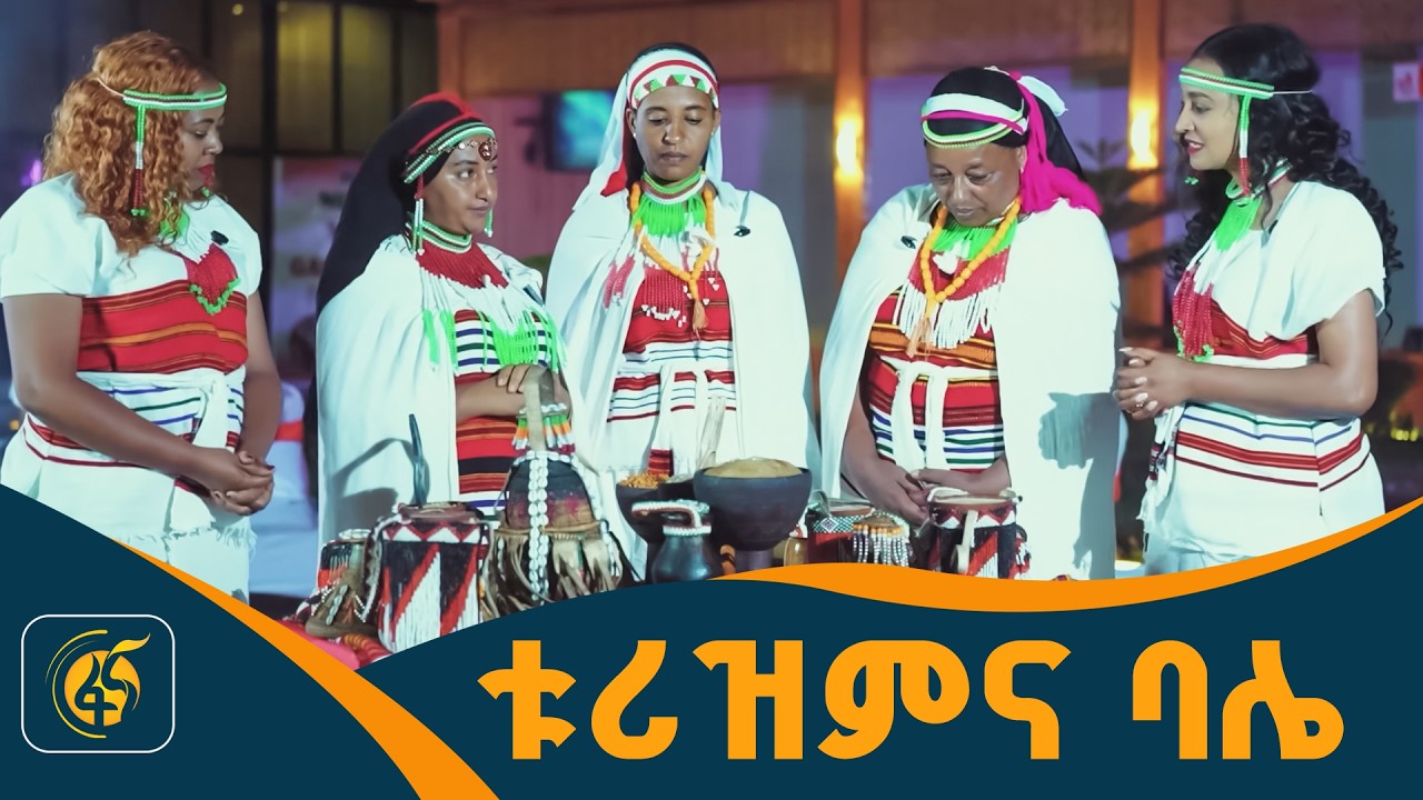 ቱሪዝምና ባሌ - ልዩ የመስቀል በዓል ፕሮግራም