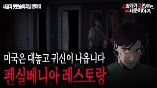 Download lagu 【무서운이야기 실화】 미국 레스토랑은 대놓고 귀신이 목격이 됩니다 한국이랑 차원이 다릅니다ㅣ못된송아지님 사연ㅣ돌비공포라디오ㅣ괴담ㅣ미스테리 인터뷰ㅣ시청자 사연ㅣ공포툰ㅣ오싹툰 mp3