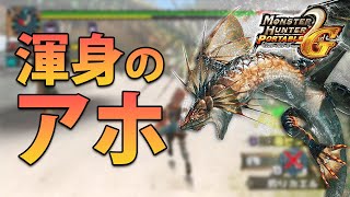 MHP2Gのガノトトスがアホすぎて２頭クエでもラクチンだった件において報告【下位編】