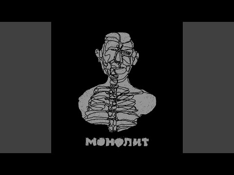 Video thumbnail for Монолит (Monolith)