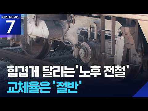 노후 전철 언제까지 달리나…12년 동안 절반만 교체 / KBS 2026.09.10.