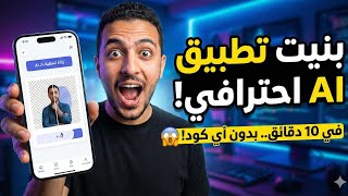 انشاء تطبيق اندرويد بدون برمجه 2025✔️