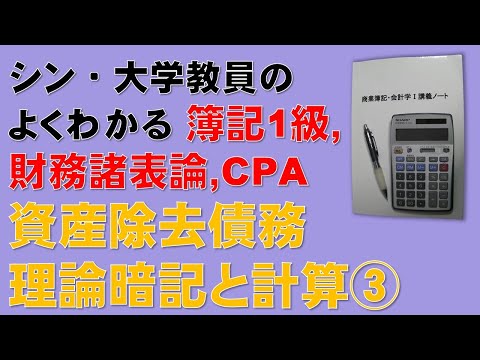 経済学科 簿記1級、税理士試験・簿記論、財務諸表論、公認会計士・財務会計論の合格する勉強方法【資産除去債務の理論暗記と計算とが合体！③】