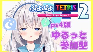 【参加型ぷよテト２】寝起きのゆるぷよテト【ますかれーど/天使なの】