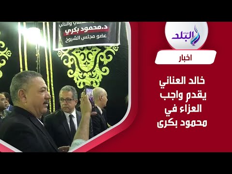 وزير السياحة السابق يقدم واجب العزاء في محمود بكرى