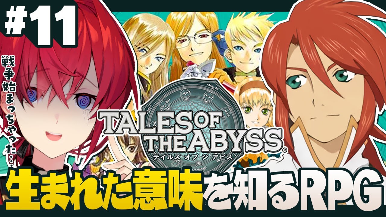 【テイルズ オブ ジ アビス】#11 どうにか戦争を止め隊～ナタリアルート～【にじさんじ／アンジュ・カトリーナ】
