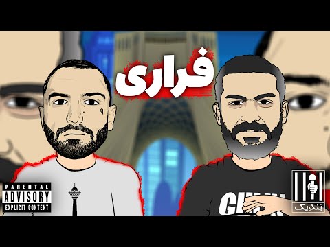 Farari By Hichkas Ft Ho3ein (official music video) 🔥 فراری از هیچکس و حصین