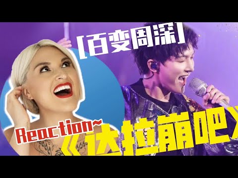 國外聲樂老師點評周深《達拉崩吧》Vocal Coach Reaction to Zhou Shen「DaLaBengBa」