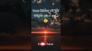 bangla sad shayari /bangla shayari/koster kotha/sad bengali status/ভালোবাসার কথা/sad quotes/