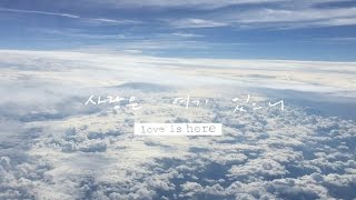 사랑은 여기 있으니 Love is Here | 제이어스 J-US | Official Lyric Video [Love Never Fails]