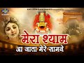 मेरा श्याम आ जाता मेरे सामने Mera Shyam Aa Jata Mere S