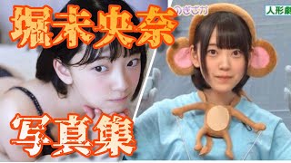 【堀未央奈】　９年間の軌跡〜オタクとしての歴史〜