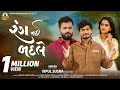 Vipul Susra Rang Nai Badle રંગ નઈ બદલે New Gujarati Song 4K Video RameshwarDigital