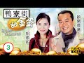 TVB 愛情喜劇 鴨寮街的金蛋 03 30 歐陽震華 少良 發奮親力親為 歐陽震華 郭羨