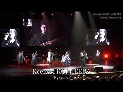 Ксения КОРНЕЕВА - "Кукушка"