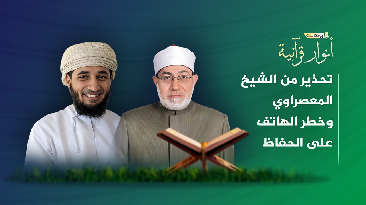 تحذير من الشيخ المعصراوي وخطر الهاتف على الحفاظ