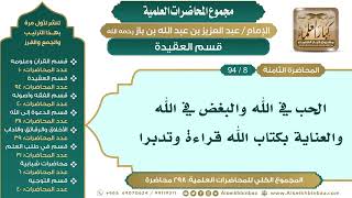 صورة [18/ 298] الحب في الله والبغض في الله والعناية بكتاب الله قراءة وتدبرا - ابن باز II العقيدة [8/ 94]