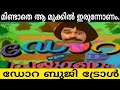 അവൾടെ ഒടുക്കത്തെ പ്രയാണം Dora And Buji Troll Malayalam D