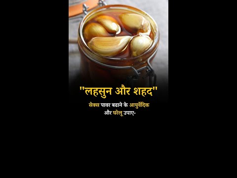 Ayurvedic and home remedies to increase sex power Garlic and Honey#sexpower #sexpowerment #stamina