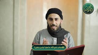 صورة الإقسام على الله، ما هو؟ ولمن يكون؟ الشيخ خباب الحمد