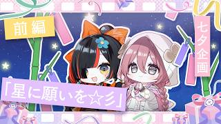 【星に願いを☆彡 前編】　７周年大感謝祭の七夕企画を、未公開シーン含め大公開！！！！！　【ぶいすぽ/ 蝶屋はなび】