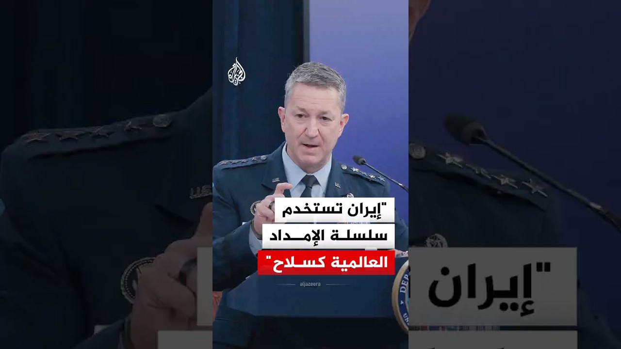 فيديو | دان كين: إيران تستخدم سلسلة الإمداد العالمية كسلاح