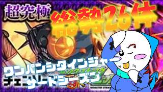 【第５３６話】"ボンッ"超究極ボムでワンパンしねぇーとなー!【モンスト】【ゆっくり実況】