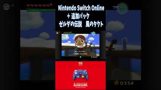 任天堂Switch２　ゼルダの伝説　風のタクト　Nintendo Switch Online ＋ 追加パック