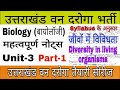 उत्तराखंड वन दरोगा तैयारी Unit 3 Biology Notes Uttarakha