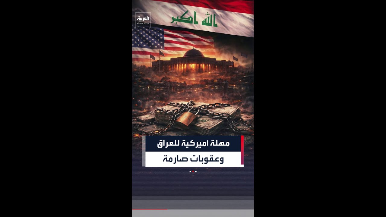 فيديو | أميركا تُمهل العراق حتى يوم الجمعة لتشكيل حكومة غير خاضعة للنفوذ الإيراني