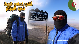 عيشو معي مغامرتي الاخيرة الى ثاني اعلى قمة في الجزائر 🇩🇿