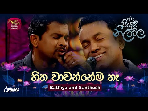Hitha Wawannema Ne | හිත වාවන්නේම නෑ |  Bathiya and Santhush | Piyum Neela Vila | Roo Tunes
