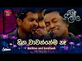 Hitha Wawannema Ne හිත වාවන්නේම නෑ Bathiya And Santhush Piyum Neela Vila R