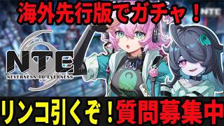リンコを引いて使い倒す海外先行版！/初見・質問・雑談歓迎！【Neverness to Everness】#NTE  #NTEcreator