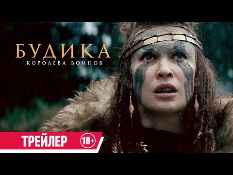трейлер английского исторического фэнтези БУДИКА: КОРОЛЕВА ВОИНОВ, в кино со 2 ноября