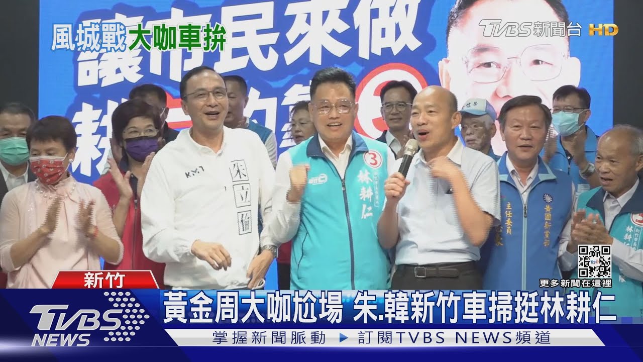 選前黃金周決戰！　藍綠白黨內大咖聚新竹