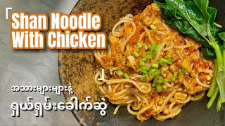 Download lagu Easy and Delicious Shan Noodle Recipe - A Taste of Myanmar! (ရှမ်းခေါက်ဆွဲချက်နည်း) mp3 Download lagu Easy and Delicious Shan Noodle Recipe - A Taste of Myanmar! (ရှမ်းခေါက်ဆွဲချက်နည်း) mp3