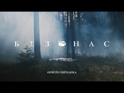 Video thumbnail for Без нас (Орфей и Эвридика) (Without Us)