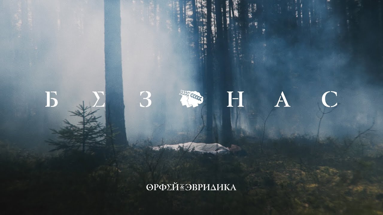 Noize MC ft. Leila — Без нас (Хипхопера «Орфей & Эвридика»)