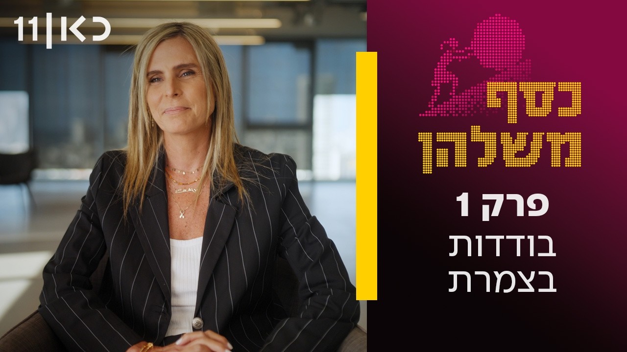 סדרה תיעודית חדשה 🪙 כסף משלהן | פרק הבכורה - בודדות בצמרת