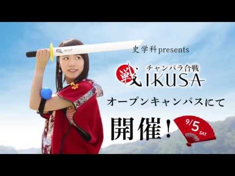 神戸女子大学 オープンキャンパス2015 チャンバラ合戦「戦 IKUSA」