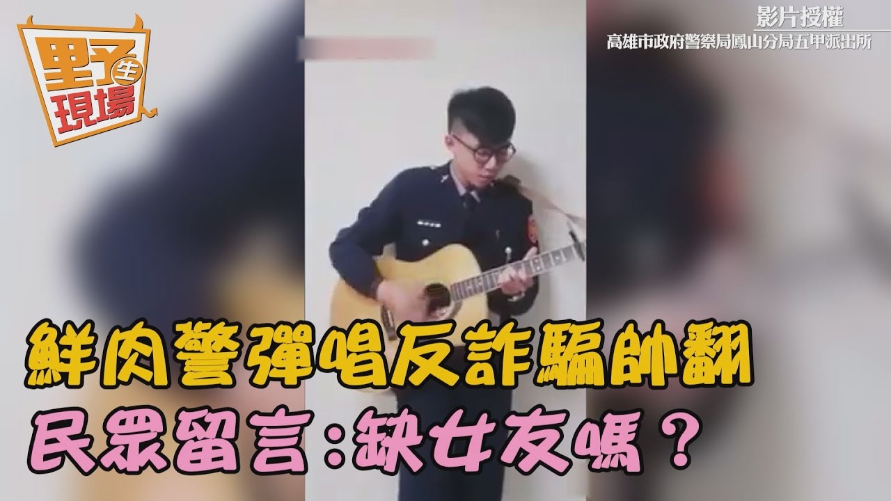 鮮肉警彈唱反詐騙帥翻 民眾留言:缺女友嗎?