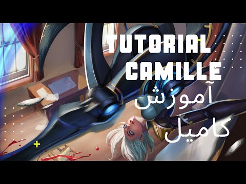 Camille tutorial | اموزش چمپ کامیل