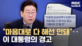 여당 내 검찰개혁 반발에 이 대통령 "마음대로 해선 안 돼"‥정청래 "물밑 조율" (2026.03.08/뉴스데스크/MBC)