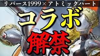 【リバース1999】双子は引くべき？無凸・完凸に何連必要？｜アトミックハートコラボ情報公開