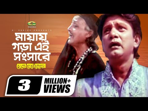 Mayay Ghera Ei Shongshare | মায়ায় ঘেরা এই সংসারে | Ilias Kanchan | Anju Ghosh | Rothindronath Roy