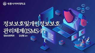 정보보호및개인정보보호관리체계(ISMS-P) 이미지