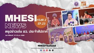 MHESI NEWS สรุปข่าวเด่น อว. ประจำสัปดาห์ : 27-31 ม.ค. 2568 | EP.23