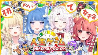 【人生ゲーム】珍しすぎるメンバーで遊ぶ！ドキドキっ【椎名唯華/夢野あかり/藍沢エマ 】